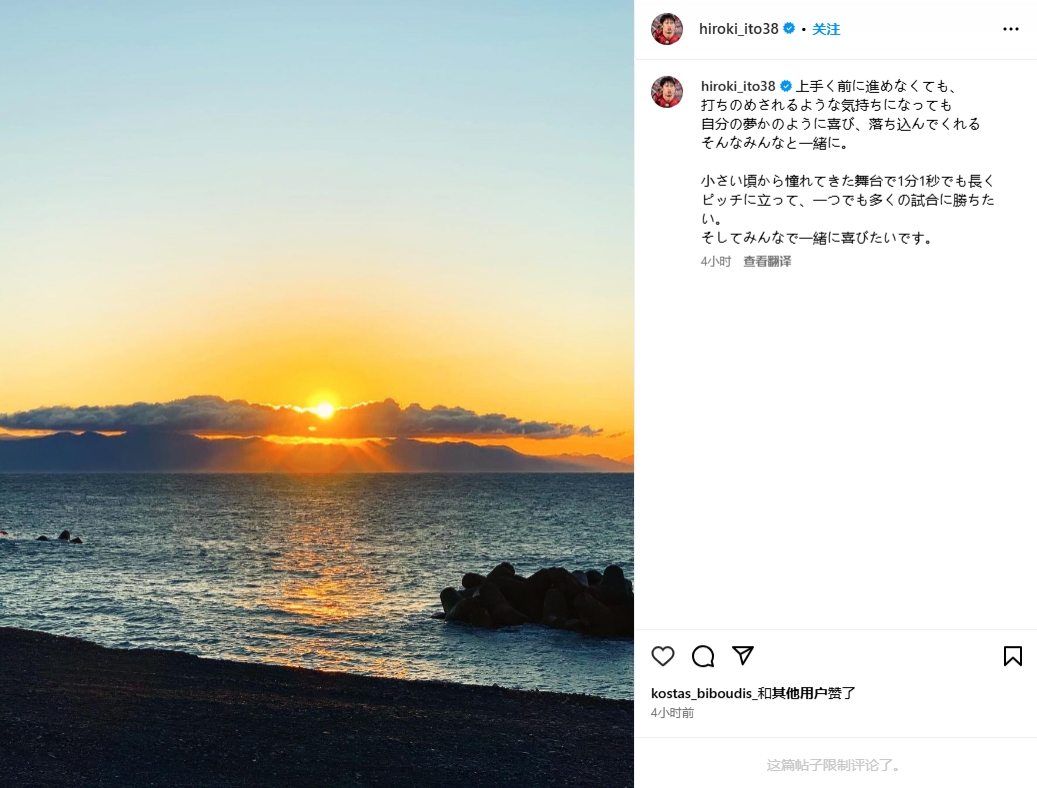 伊藤洋輝:體會(huì)到夢(mèng)想成真的喜悅也經(jīng)歷了失意,很想多出場(chǎng)比賽