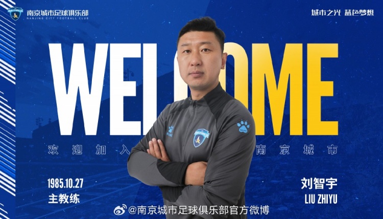 官方:原廣州恒大主帥劉智宇出任南京城市一線隊(duì)主教練